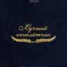Полотенце "лучший огнемётчик" 40х70см синее - Полотенце "лучший огнемётчик" 40х70см синее