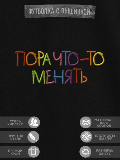 Футболка с вышивкой "пора что-то менять" 