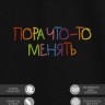 Футболка с вышивкой "пора что-то менять" - Футболка с вышивкой "пора что-то менять"