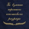 Полотенце с вышивкой "За взятие третьего юношеского разряда" - Полотенце с вышивкой "За взятие третьего юношеского разряда"