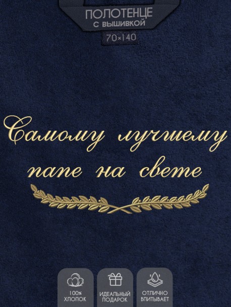 Полотенце с вышивкой "Самому лучшему папе на свете" 