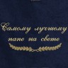 Полотенце с вышивкой "Самому лучшему папе на свете" - Полотенце с вышивкой "Самому лучшему папе на свете"
