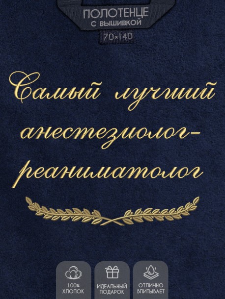 Полотенце с вышивкой "Самый лучший анестезиолог-реаниматолог" 
