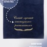 Полотенце с вышивкой "Самый лучший анестезиолог-реаниматолог" - Полотенце с вышивкой "Самый лучший анестезиолог-реаниматолог"