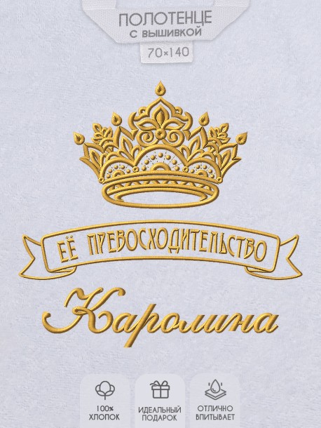 Полотенце с вышивкой надписи "Её превосходительство Каролина" (белое) 