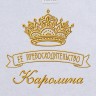 Полотенце с вышивкой надписи "Её превосходительство Каролина" (белое) - Полотенце с вышивкой надписи "Её превосходительство Каролина" (белое)