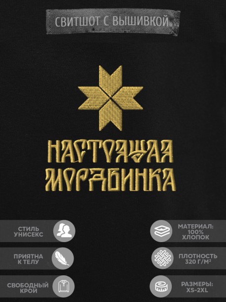 Свитшот с вышивкой "настоящая мордвинка" 