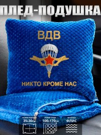 Подушка-плед "ВДВ никто кроме нас"