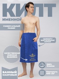 Килт для сауны "князь Михаил"