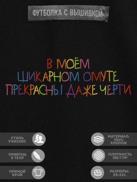 Футболка &quot;в моём шикарном омуте прекрасны даже черти&quot; 