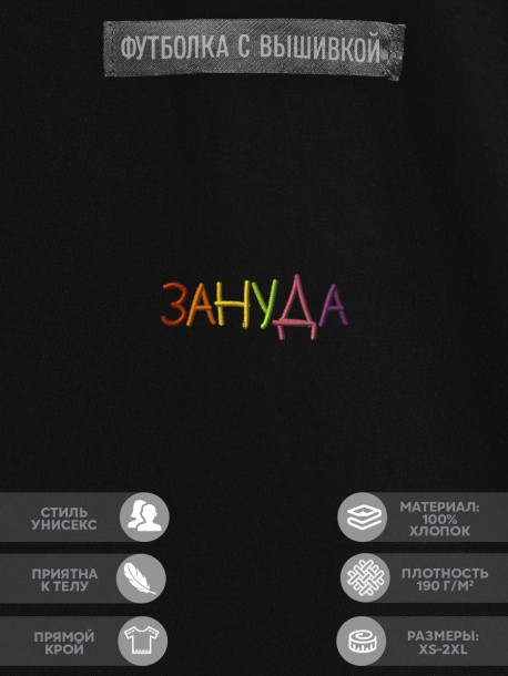 Футболка "зануда" 