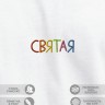 Футболка "святая" - Футболка "святая"