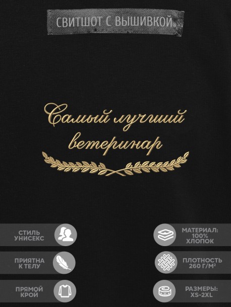 Свитшот "самый лучший ветеринар" 