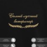 Свитшот "самый лучший ветеринар" - Свитшот "самый лучший ветеринар"