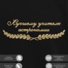 Свитшот "лучшему учителю астрономии" - Свитшот "лучшему учителю астрономии"
