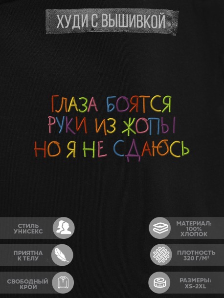 Худи &quot;глаза боятся руки из жопы но я не сдаюсь&quot; 