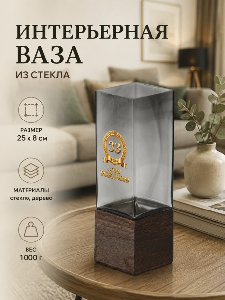  Интерьерная ваза из дымчатого стекла с надписью "С днём рождения! 33 года" 