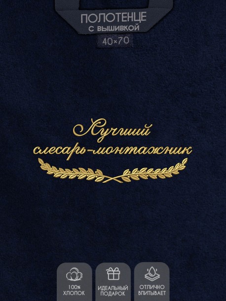 Полотенце "лучший слесарь-монтажник" 40х70см синее 