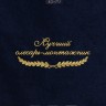 Полотенце "лучший слесарь-монтажник" 40х70см синее - Полотенце "лучший слесарь-монтажник" 40х70см синее