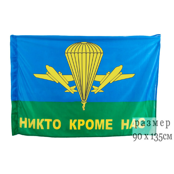 Флаг ВДВ РФ «Никто кроме нас» Размер: 135х90 см