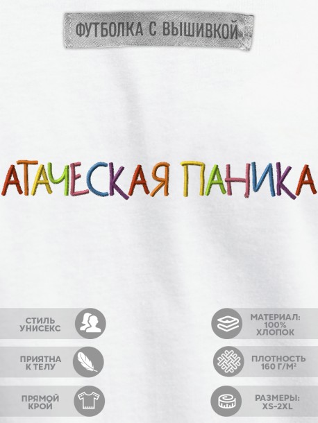 Футболка с вышивкой "атаческая паника" Футболка с вышивкой "атаческая паника"