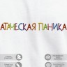 Футболка с вышивкой "атаческая паника" Футболка с вышивкой "атаческая паника" - Футболка с вышивкой "атаческая паника"