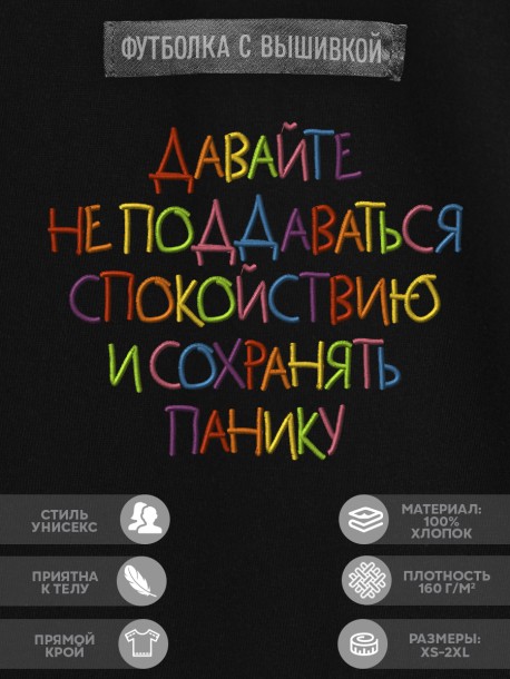 Футболка с вышивкой "давайте не поддаваться спокойствию и сохранять панику" 