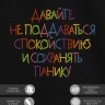 Футболка с вышивкой "давайте не поддаваться спокойствию и сохранять панику" - Футболка с вышивкой "давайте не поддаваться спокойствию и сохранять панику"