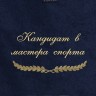 Полотенце с вышивкой "Кандидат в мастера спорта" - Полотенце с вышивкой "Кандидат в мастера спорта"
