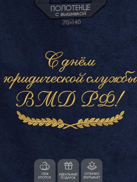 Полотенце с вышитой надписью С днём юридической службы МВД РФ 