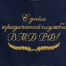 Полотенце с вышитой надписью С днём юридической службы МВД РФ - Полотенце с вышитой надписью С днём юридической службы МВД РФ