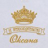 Полотенце с вышивкой надписи "Её превосходительство Оксана" (белое) - Полотенце с вышивкой надписи "Её превосходительство Оксана" (белое)