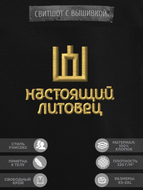 Свитшот с вышивкой "настоящий литовец" 