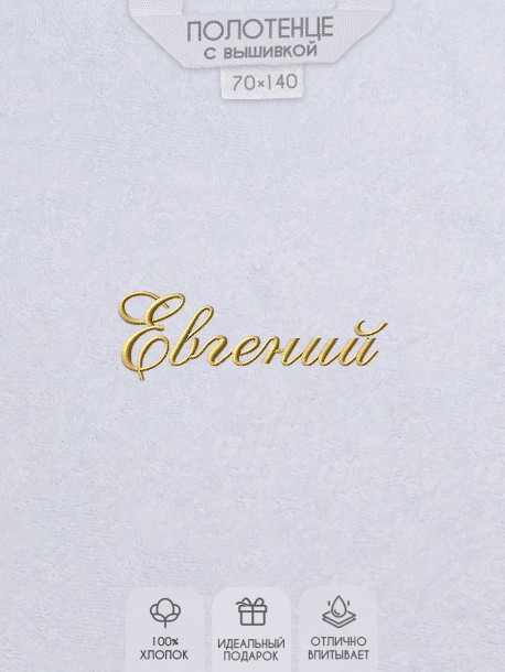 Полотенце с вышивкой имени Евгений 