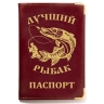 Обложка на паспорт "Лучший рыбак" - Обложка на паспорт "Лучший рыбак"