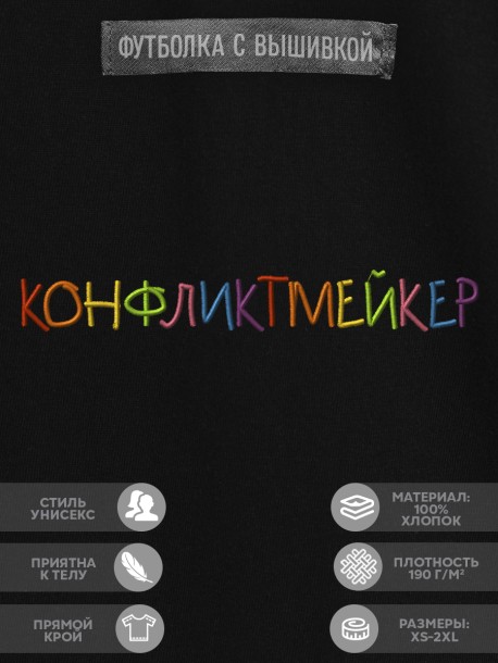 Футболка "конфликтмейкер" 