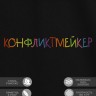 Футболка "конфликтмейкер" - Футболка "конфликтмейкер"