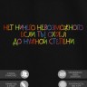 Футболка "нет ничего невозможного если ты ohuel до нужной степени" - Футболка "нет ничего невозможного если ты ohuel до нужной степени"