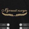 Свитшот "лучший клоун" - Свитшот "лучший клоун"