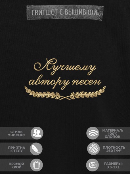 Свитшот "лучшему автору песен" 