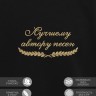 Свитшот "лучшему автору песен" - Свитшот "лучшему автору песен"