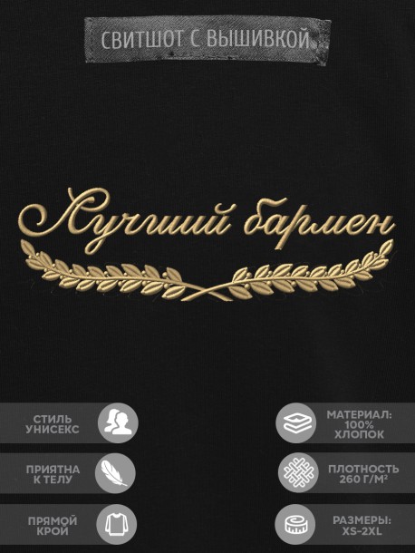 Свитшот "лучший бармен" 