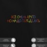 Худи "всё очень круто, но надо переделать" - Худи "всё очень круто, но надо переделать"