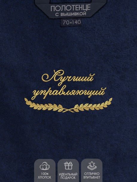 Полотенце "лучший управляющий" синее  
