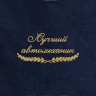 Полотенце "лучший автомеханик" синее - Полотенце "лучший автомеханик" синее