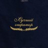 Полотенце "лучший оператор" 40х70см синее - Полотенце "лучший оператор" 40х70см синее