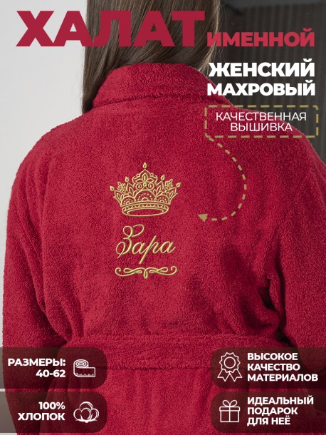 Халат с именем Зара 