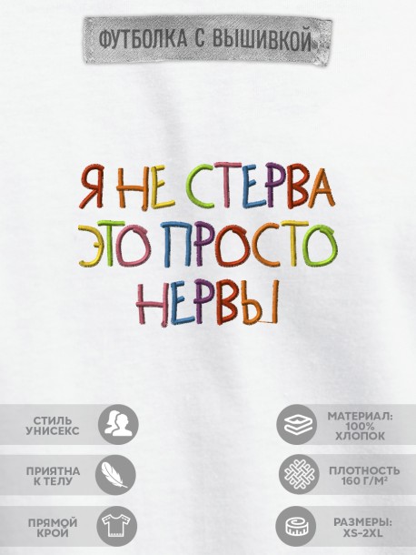 Футболка с вышивкой &quot;я не стерва это просто нервы&quot; 