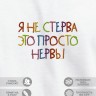 Футболка с вышивкой "я не стерва это просто нервы" - Футболка с вышивкой "я не стерва это просто нервы"