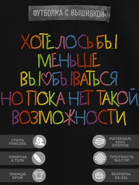 Футболка с вышивкой "хотелось бы поменьше vyebyvatsia но пока нет такой возможности" 
